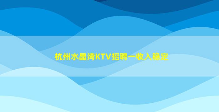 呼和浩特KTV招聘